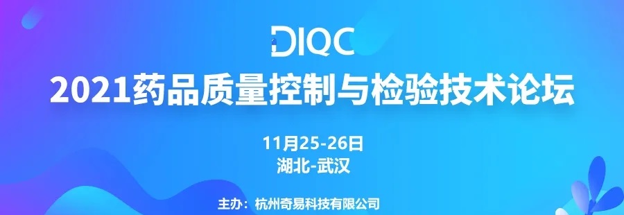 湖北鼎泰高科邀您參加DIQC2021 | 藥品質(zhì)量控制與檢驗技術(shù)論壇-武漢站